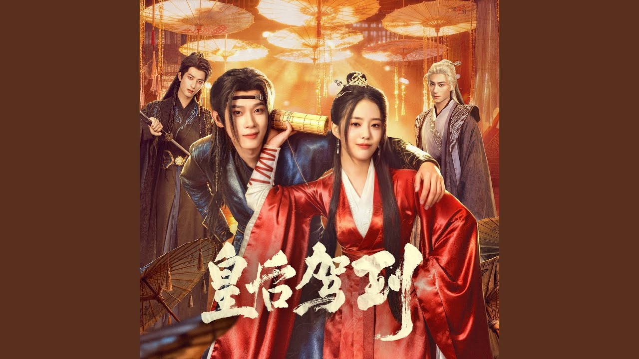 不忘君（《皇后驾到》电视剧主题曲）