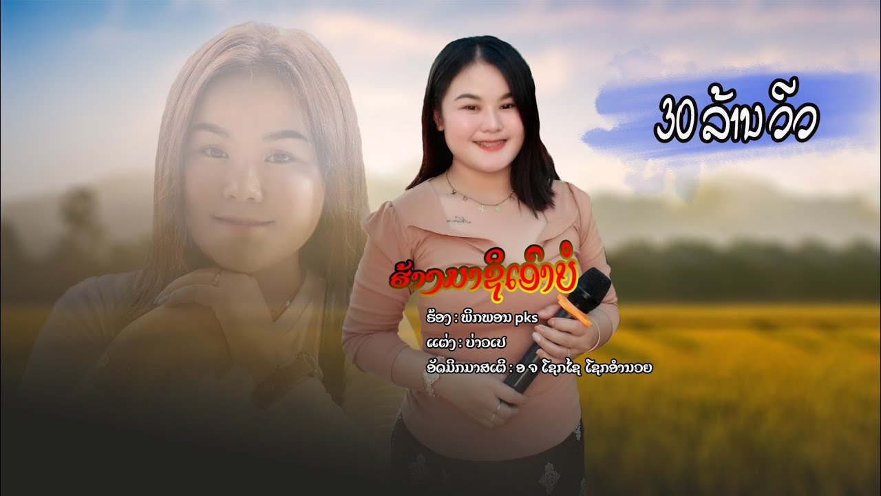 ຮ້າງມາຊິເອົາບໍ ຮ້ອງໂດຍ ພີກພອນ  ร้างมาชิเอาบอ ร้องโดย พิกพอน #ກຳລັງມາແຮງອັນດັບ3