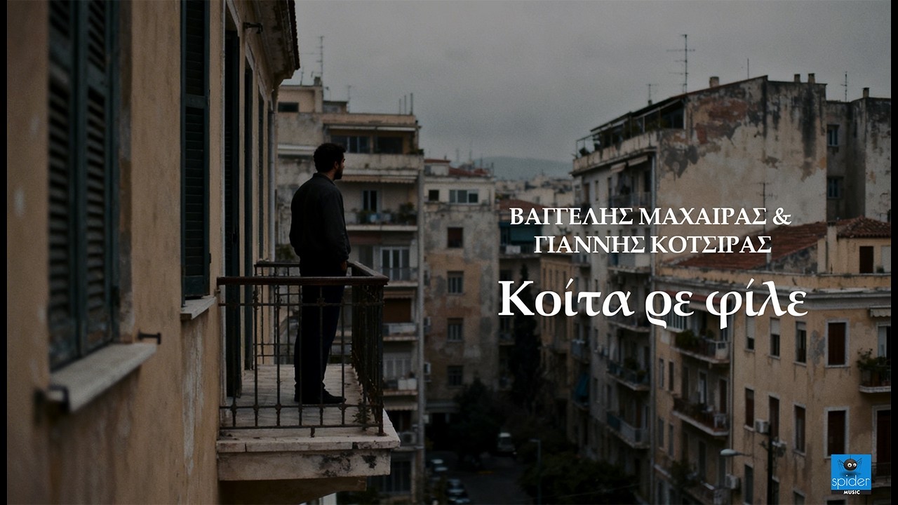 Βαγγέλης Μαχαίρας | Κοίτα Ρε Φίλε | Γιάννης Κότσιρας Official Video Clip©