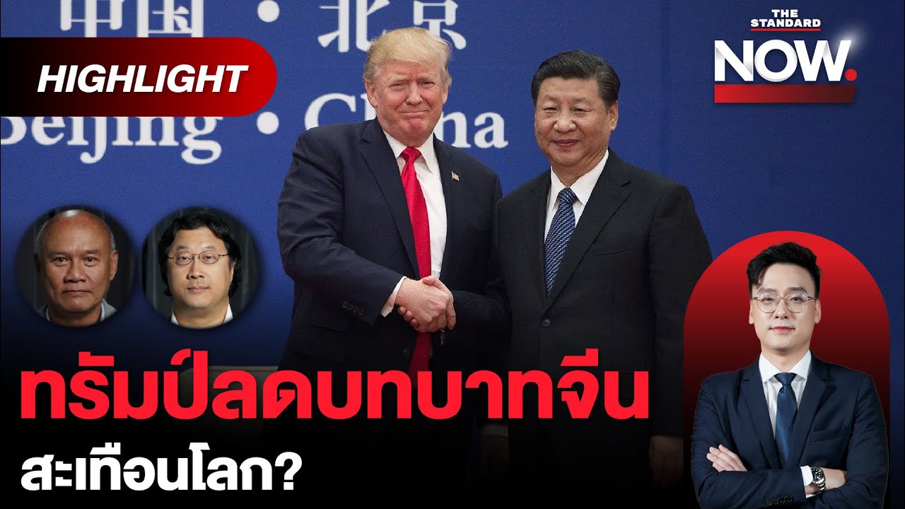 ทรัมป์สร้างจีนเป็นปีศาจ จับตาลดบทบาทจีน สะเทือนโลกด้านใดบ้าง? | THE STANDARD NOW (HL)