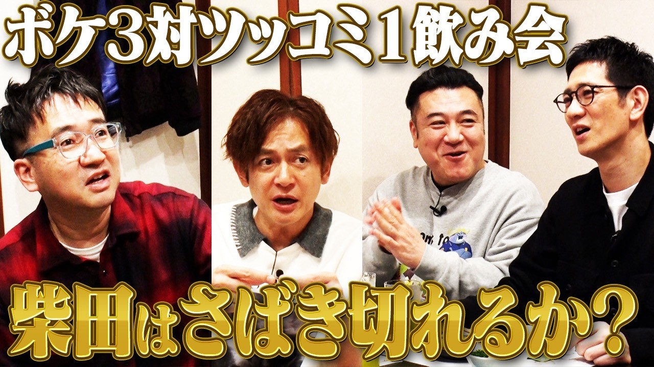 【なすなかにしと上野・秋葉原ぶらり旅⑦】ボケ３対ツッコミ１飲み会スタート！