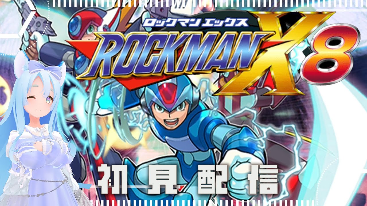 ロックマンX8 初見プレイ(3)