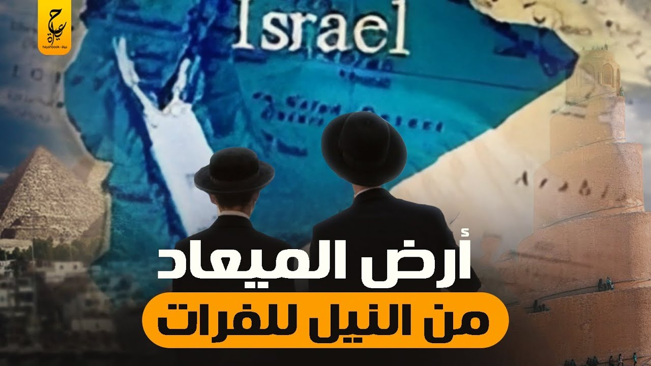 اسطورة أرض الميعاد من النيل للفرات وليه اليهود بيسموا نفسهم شعب الله المختار