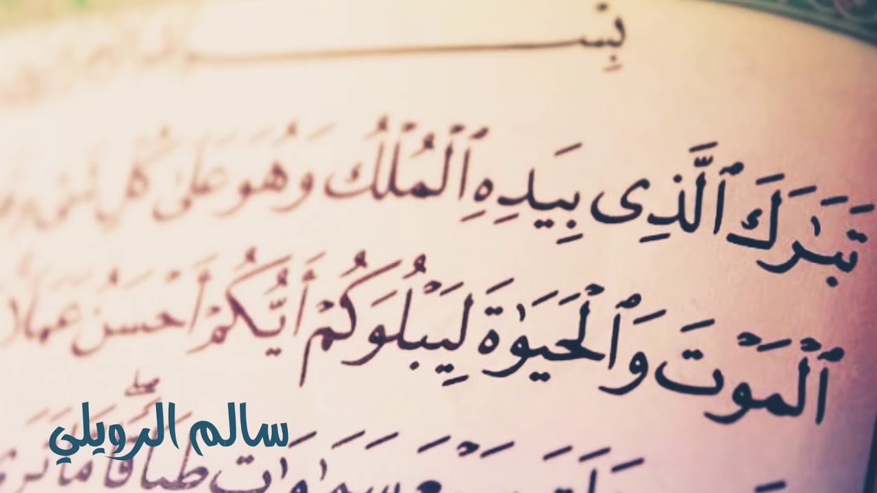 سورة الملك كاملة  | سالم الرويلي  Surat Al Mulk Salem Al rwiliy