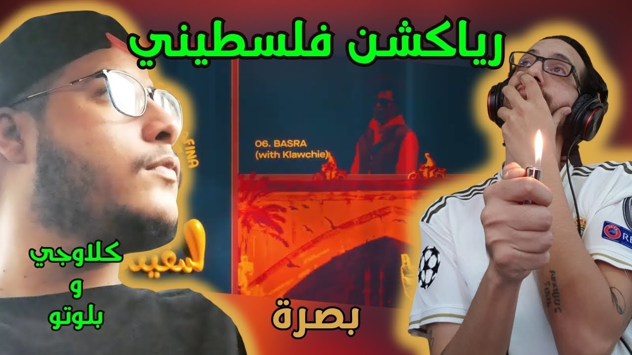 رياكشن فلسطيني! - كلاوجي - بصرة