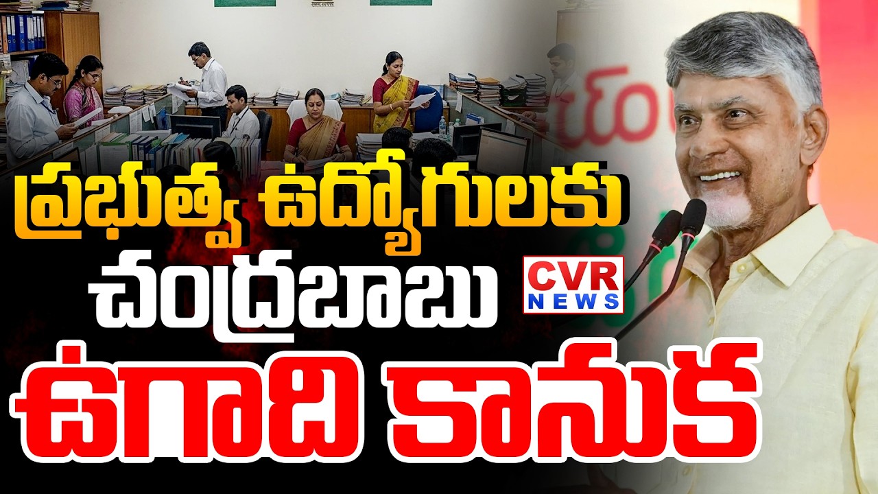 LIVE⭕ప్రభుత్వ ఉద్యోగులకు చంద్రబాబు ఉగాది కానుక | CM Chandrababu Good News To GOVT Employees