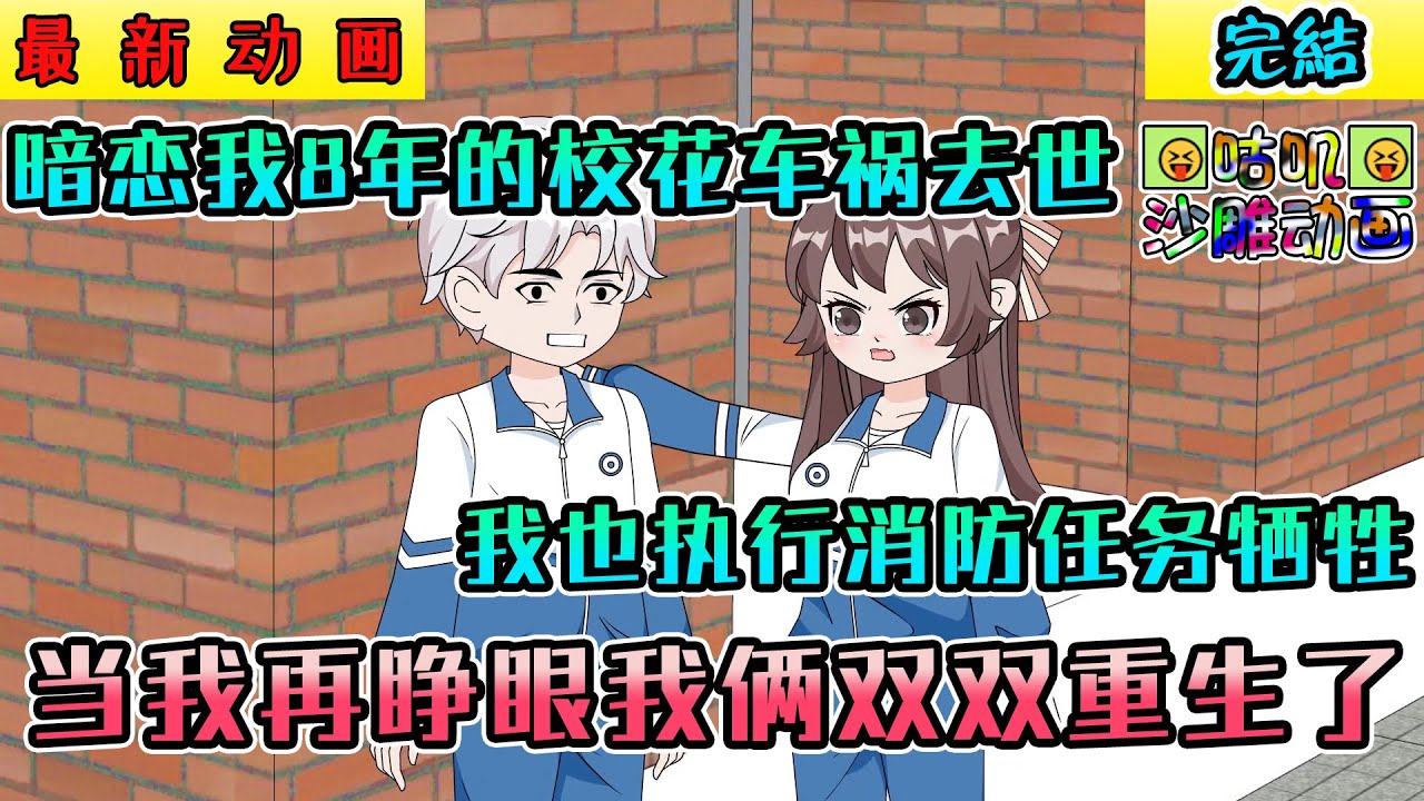 【完結】沙雕動畫《高冷校花又双叒壁咚我了》暗恋我8年的校花车祸去世，我也在执行最后一次消防任务时牺牲，当我再睁眼我俩双双重生了 #小说 #搞笑 #沙雕 #动画 #爽文 #咕叽沙雕动画