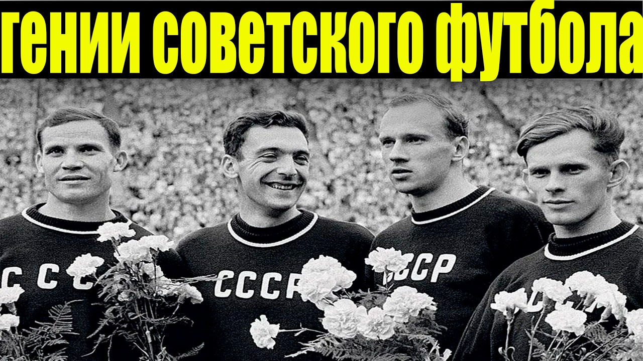 «Эти 5 ЛЕГЕНД сделали СССР футбольной империей! ТЫ ТОЧНО ЗНАЕШЬ НЕ ВСЕХ!