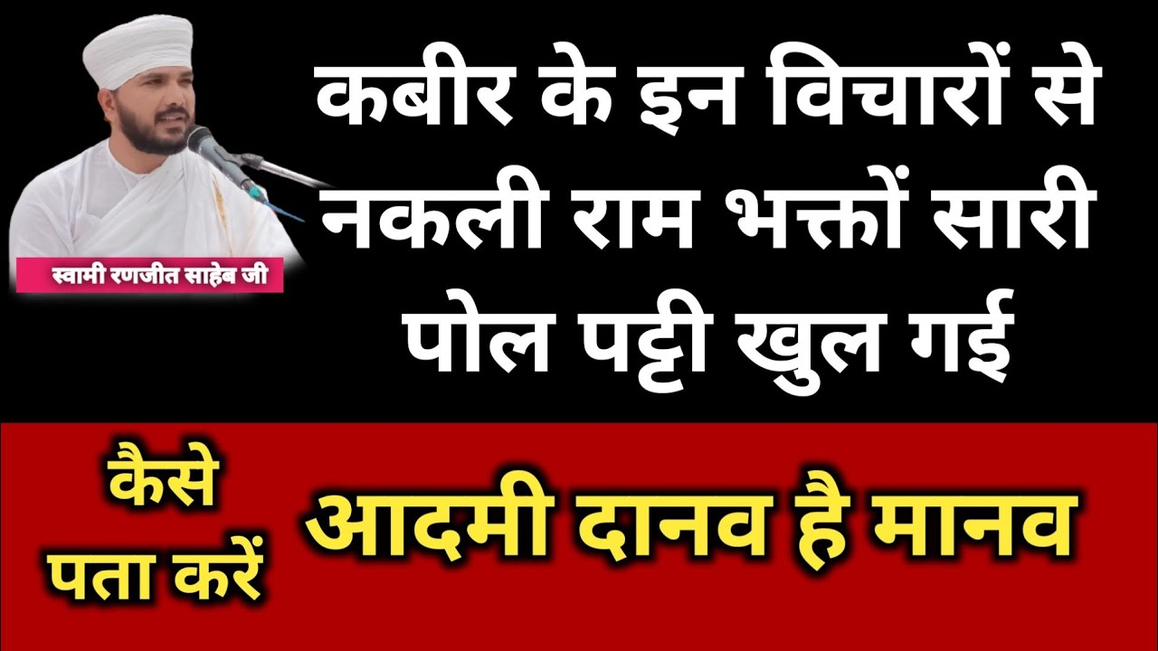 कबीर के इन विचारों से नकली राम भक्तों का पर्दाफाश हुआ | kabir ke vicharo se pakhandio ka pardafash