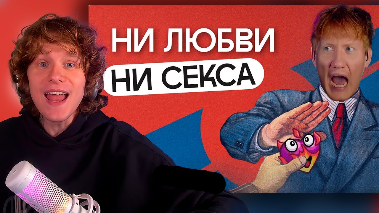 НОИЛС СМОТРИТ: Почему ЗУМЕРЫ отказываются от секса?