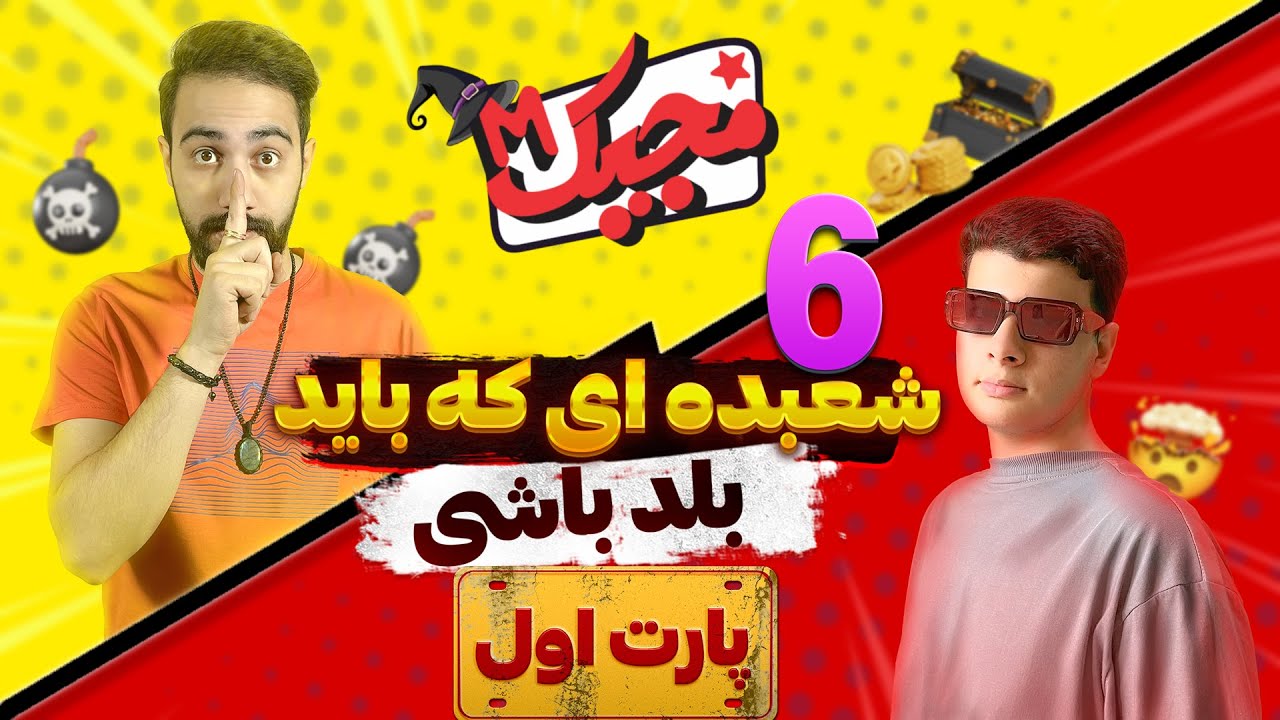 آموزش شعبده بازی | آموزش دو شعبده با پاسوری که قطعا لازمت میشه!