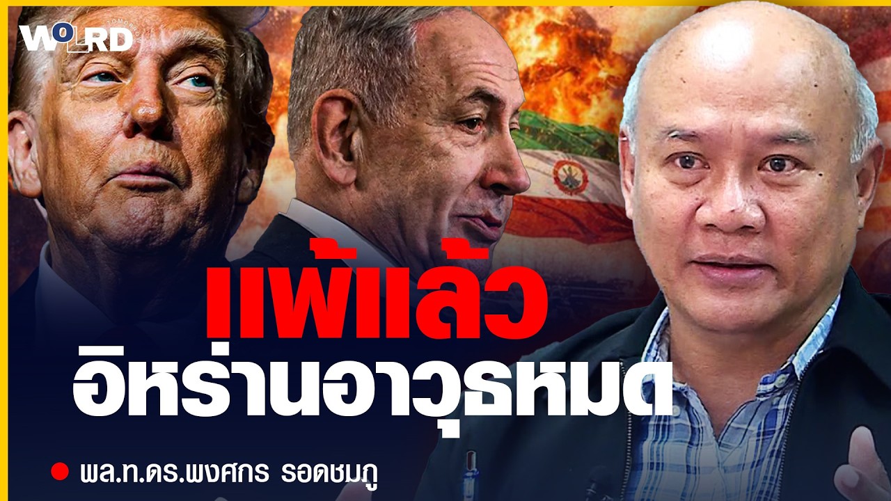 30 วันจบอิหร่าน? เกมเสี่ยงของทรัมป์ที่อาจจุดสงครามโลก  (พล.ท.ดร.พงศกร รอดชมภู)