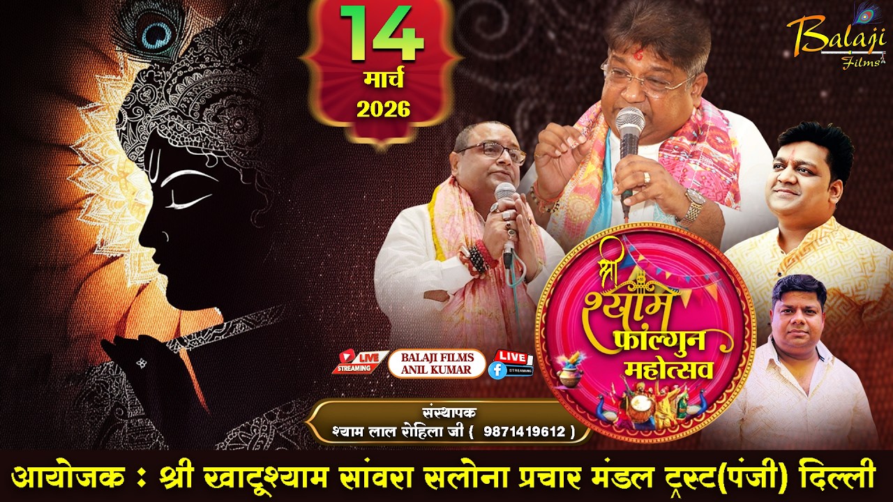 LIVE : 13 वां श्री श्याम फाल्गुन महोत्सव | 14  मार्च 2026 |  शिव विहार , करावल नगर दिल्ली