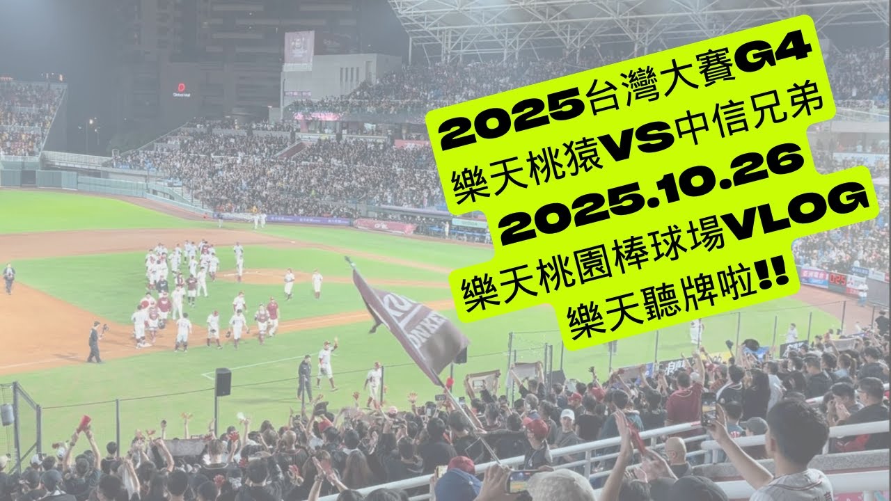 2025台灣大賽G4 樂天桃猿vs中信兄弟 樂天桃猿棒球場VLOG