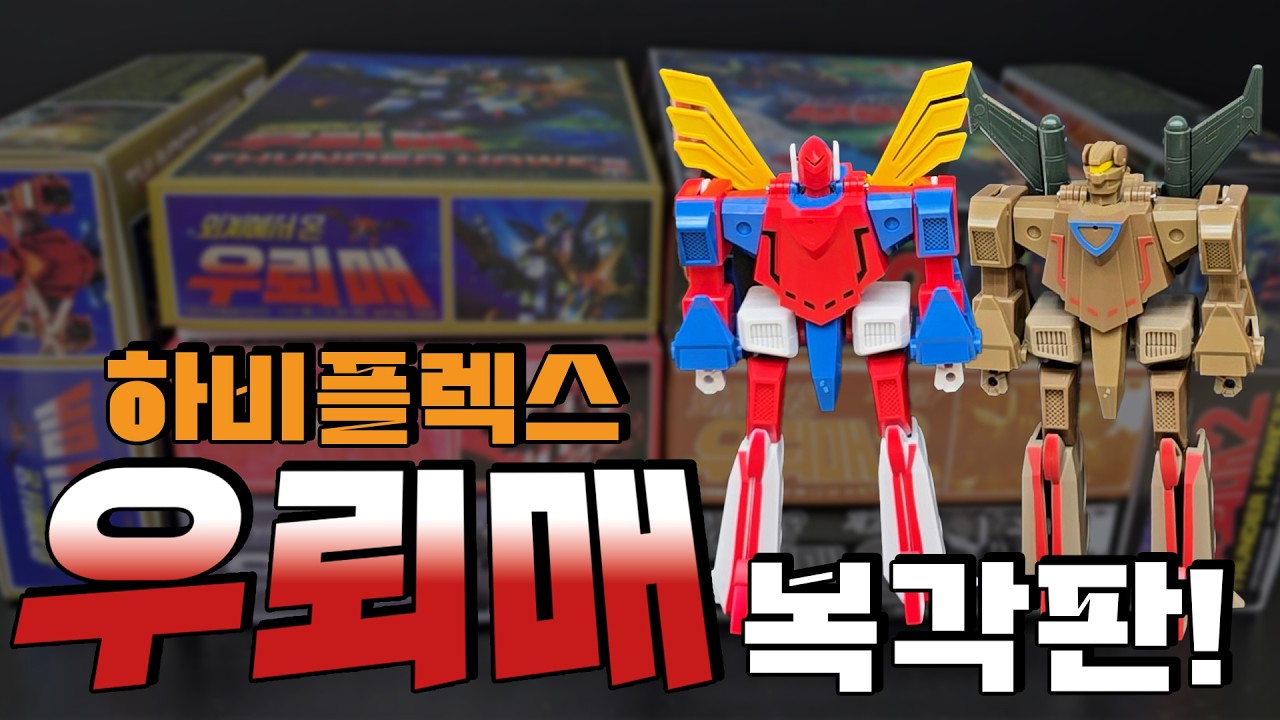 추억 폭발 40년만에 외계에서 온 우뢰매 1탄 2탄 복각 하비플렉스 와디즈펀딩 프로젝트 리워드
