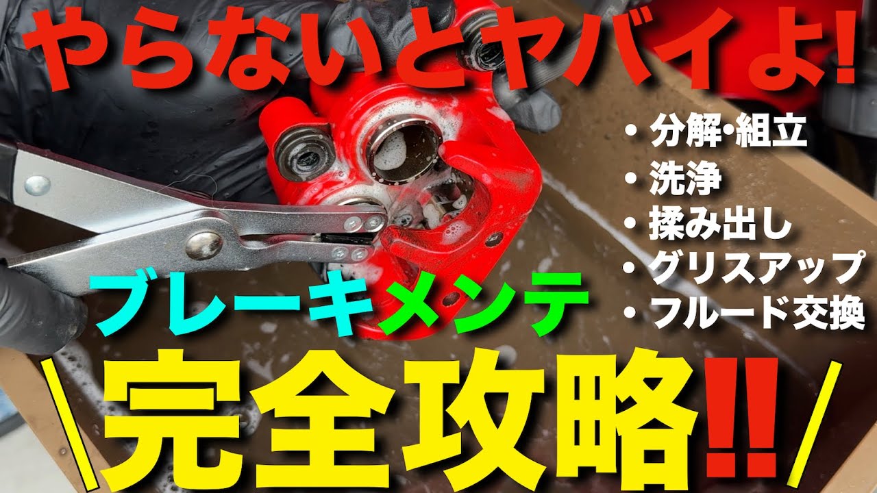 【保存版】バイクに必須のブレーキメンテナンス！キャリパー洗浄＆揉み出しとフルード交換！ブレーキパッド交換等の参考に！