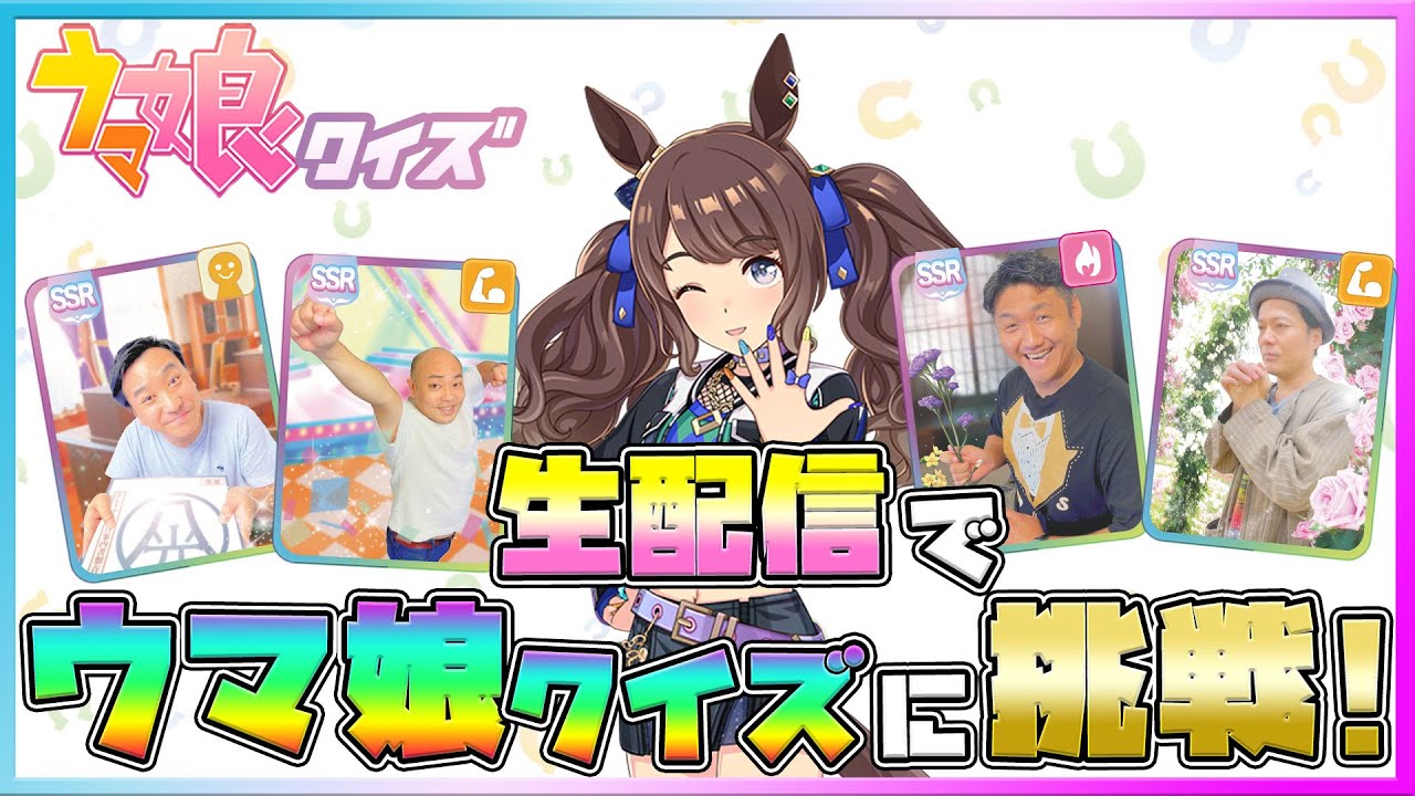【切り抜き】同接1万人越え⁉︎競馬芸人が生配信でクイズに挑戦!!