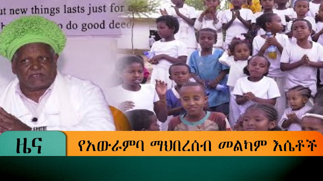 የአውራምባ ማህበረሰብ መልካም እሴቶች