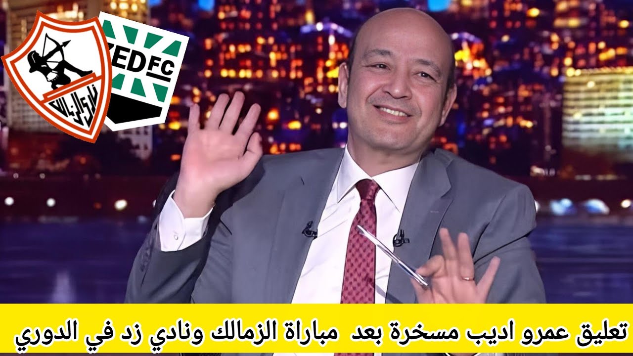 اضحك علي تعليق عمرو اديب مسخرة بعد تعادل الزمالك امام زد إف سي في الدوري #الزمالك 