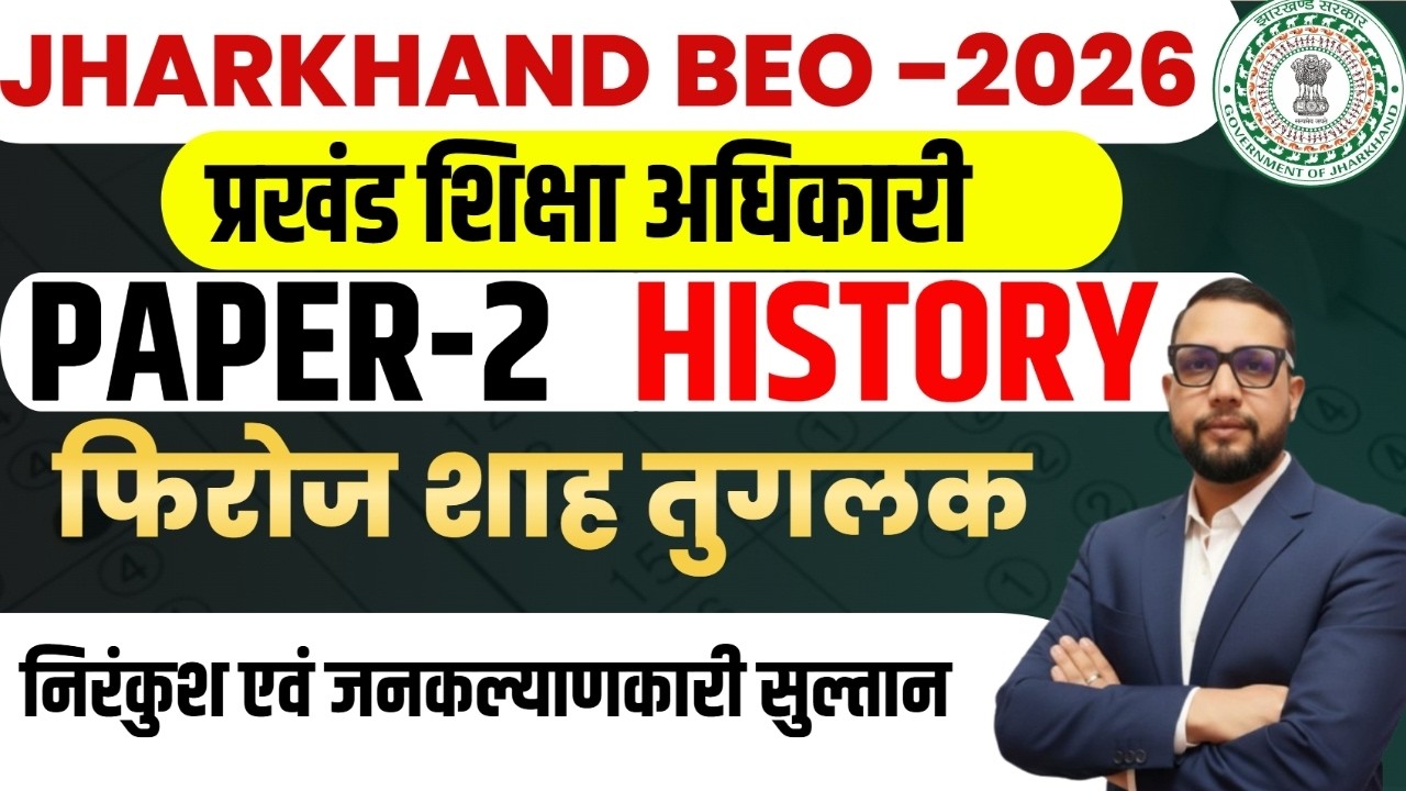 Jharkhand BEO 2026  |   फिरोज शाह तुगलक  निरंकुश एवं जनकल्याणकारी सुल्तानJharkhand Paper-2 |  DAY-12