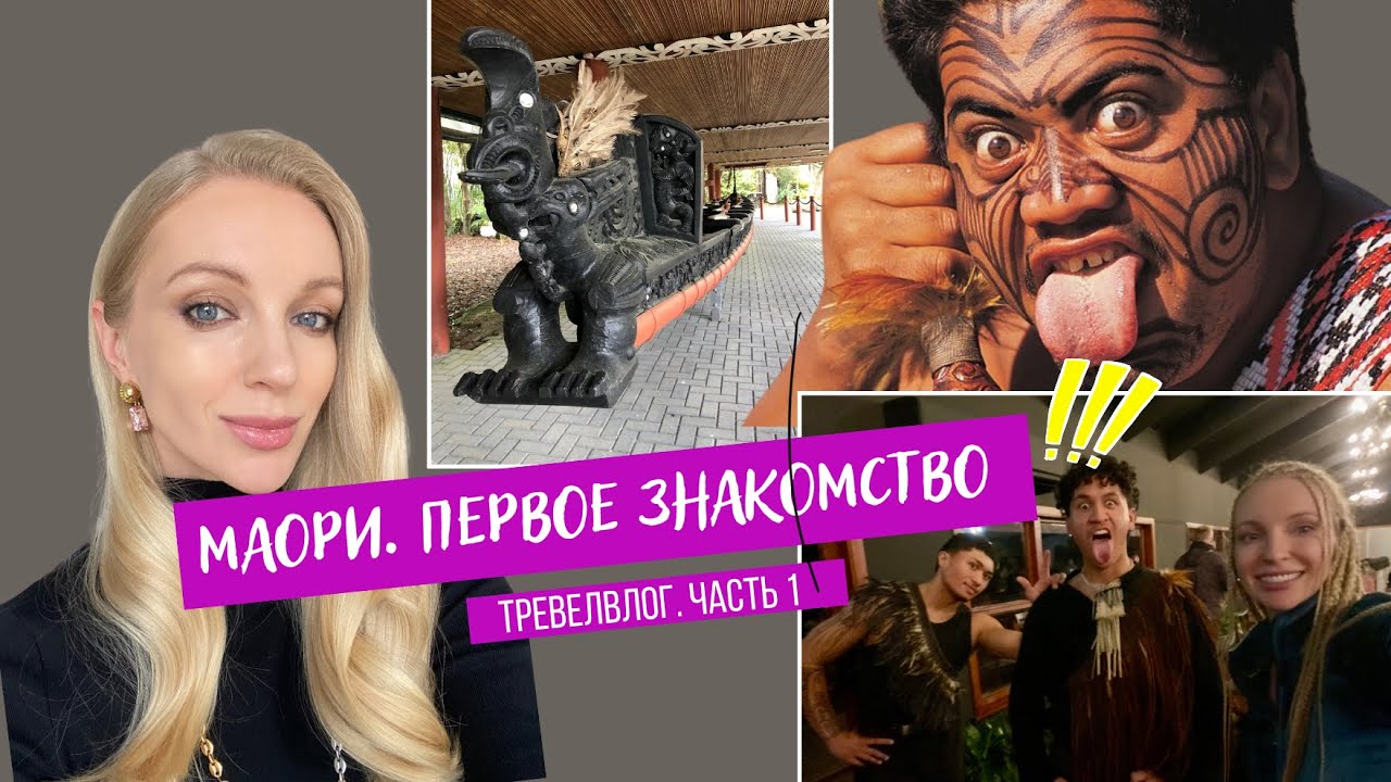 Тихая революция. Кто такие Маори и почему Новой Зеландии скоро не будет?