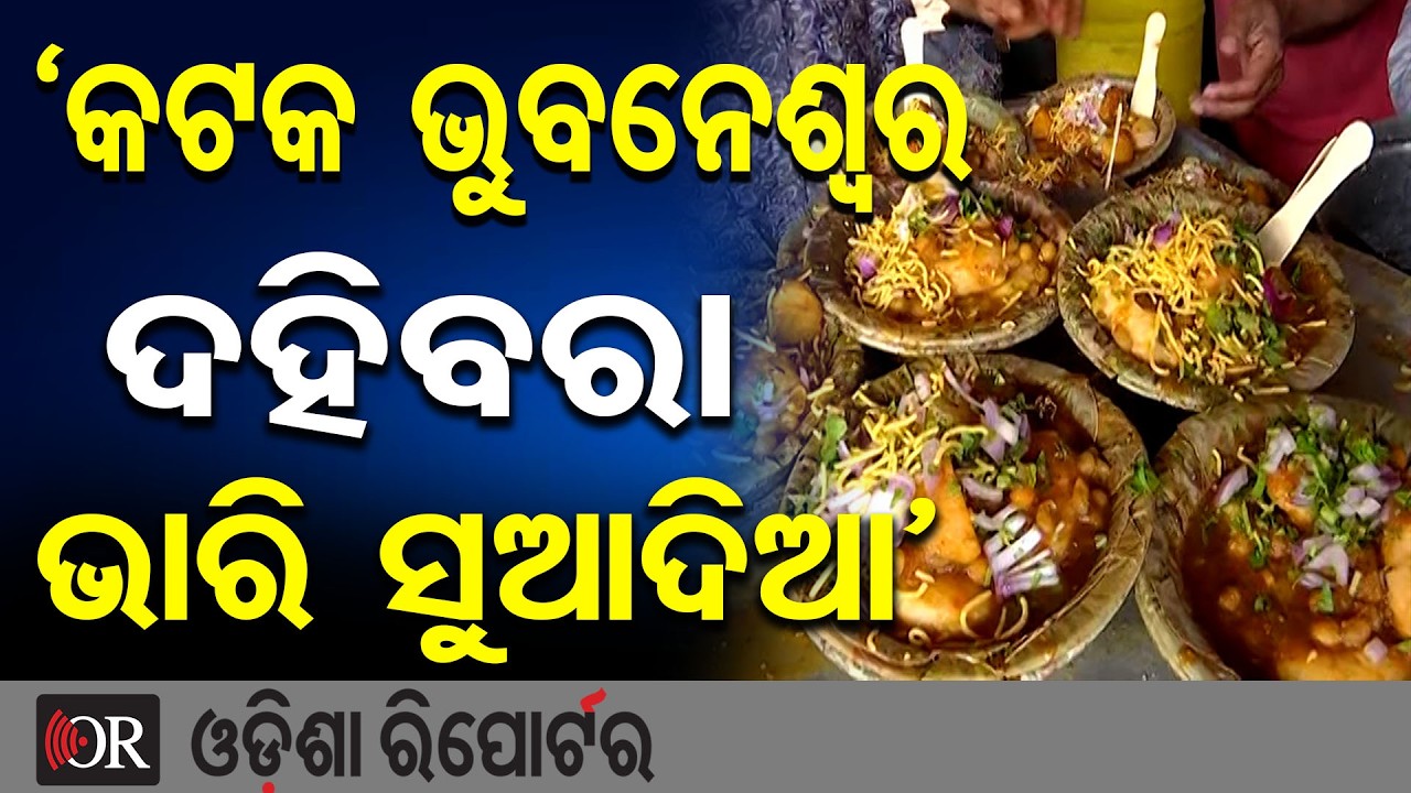 ‘କଟକ ଭୁବନେଶ୍ବର ଦହିବରା ଭାରି ସୁଆଦିଆ’  | Odisha Reporter