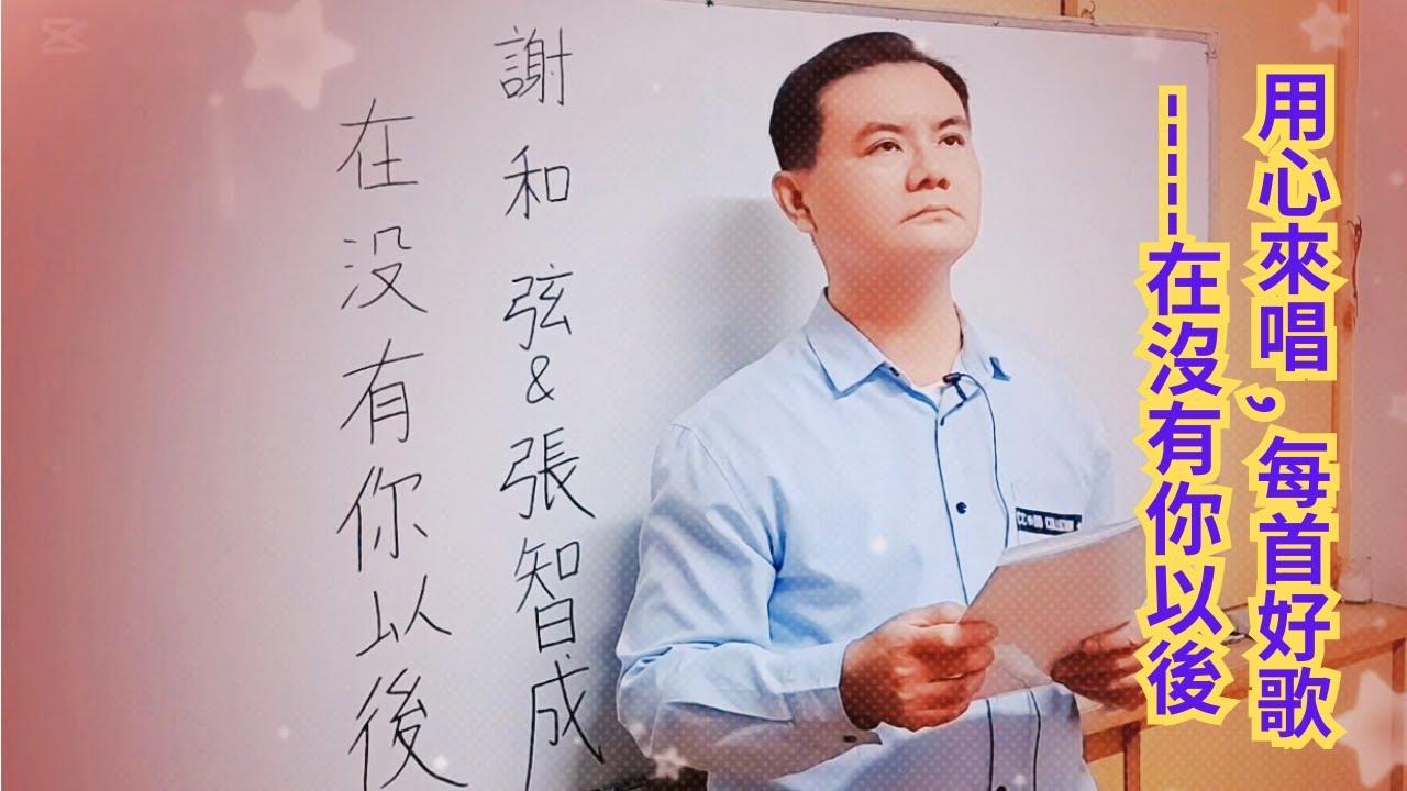 用心來唱 , 每首好歌---在沒有你以後 (Without you)