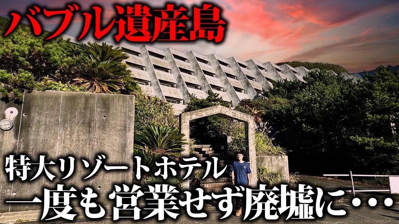 【バブル遺産】東京の神々が集まる島のホテルが未完成のまま廃墟化した理由とは…。そして絶景の島旅へ