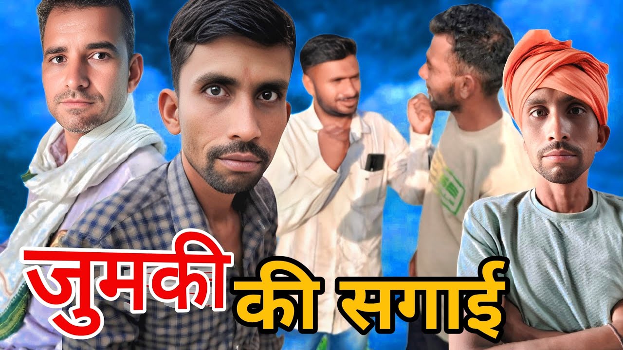 जुमकी कि सगाई। Jumaki ki sagai #fun #comedy #funny #malvicomedyvideo