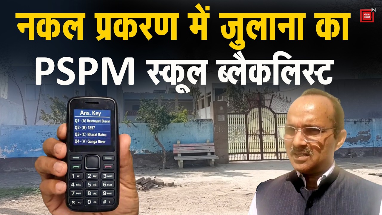Julana नकल प्रकरण केस की जांच तेज़, PSPM स्कूल ब्लैकलिस्ट, HBSC चेयरमैन बोले- लापरवाही बर्दाश्त नहीं