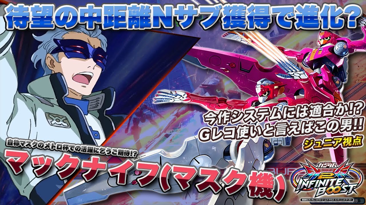 【EXVSIB実況解説】全一カバカーリー使いジュニアのマスク適正が高すぎた！？マックナイフに乗り換えても最強だった件【マックナイフ(ジュニア)視点】インフィニットブースト  INFINITEBOOST