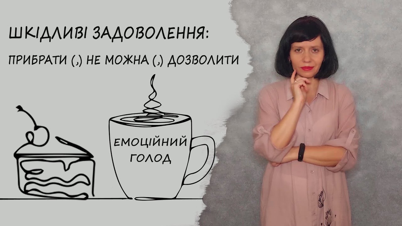 Емоційний голод та шкідливі приємності | Прибрати (,) не можна (,) дозволити