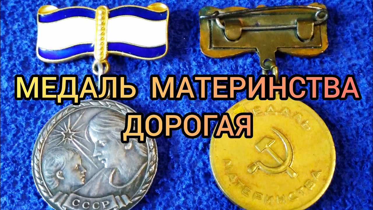 Медаль Материнства Цена Редкой