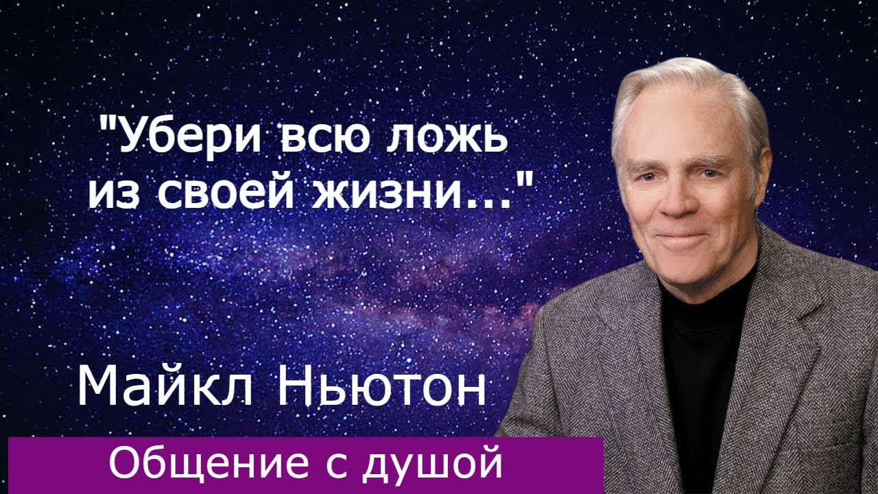 Майкл Ньютон, общение с душой.   #регрессия #ченелинг #общениесдушой #обучениерегрессии