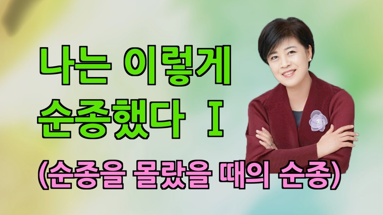 나는 이렇게 순종했다!! 1 (순종을 몰랐을 때의 순종) - 임은미 목사, 19년 9월 25일 서울보증보험 신우회 예배