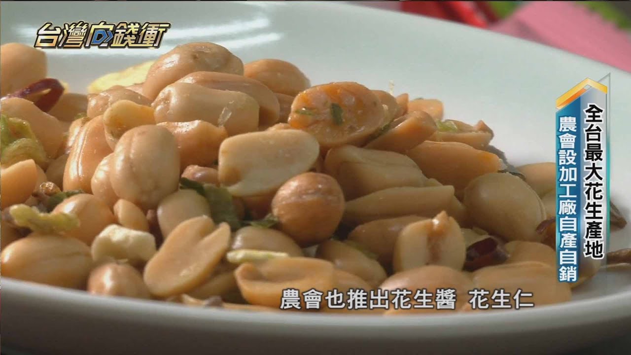 全台最大花生產地 農會設加工廠自產自銷 20230128【台灣向錢衝】PART3