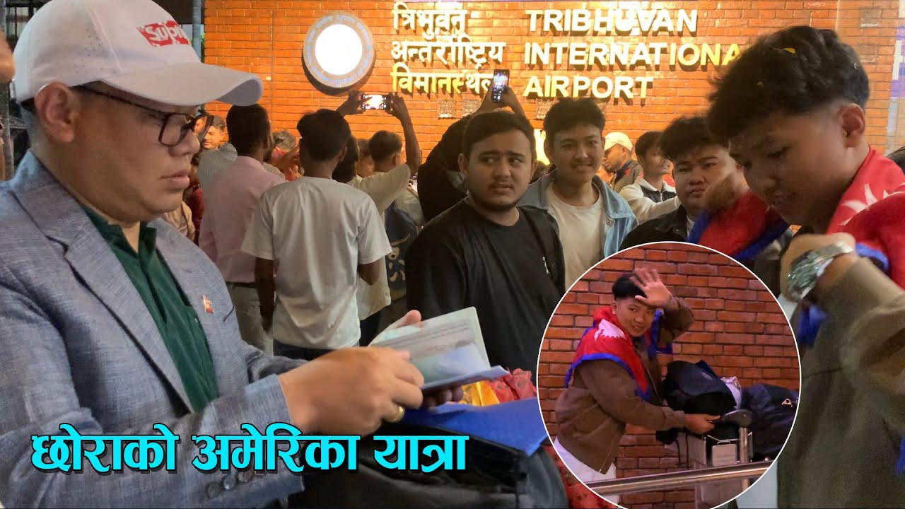 छोरा अमेरिकाको यात्रामा ✈️🇺🇸  Son on his journey to America 🎉