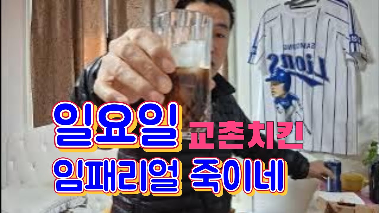 낮술.일요일 교촌치킨 임패리얼 위스키 콜라 한잔해요