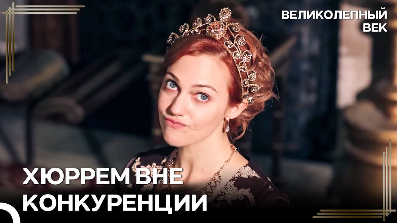 В Этом Дворце Мы Похоронили Всех Моих Врагов | Великолепный Век