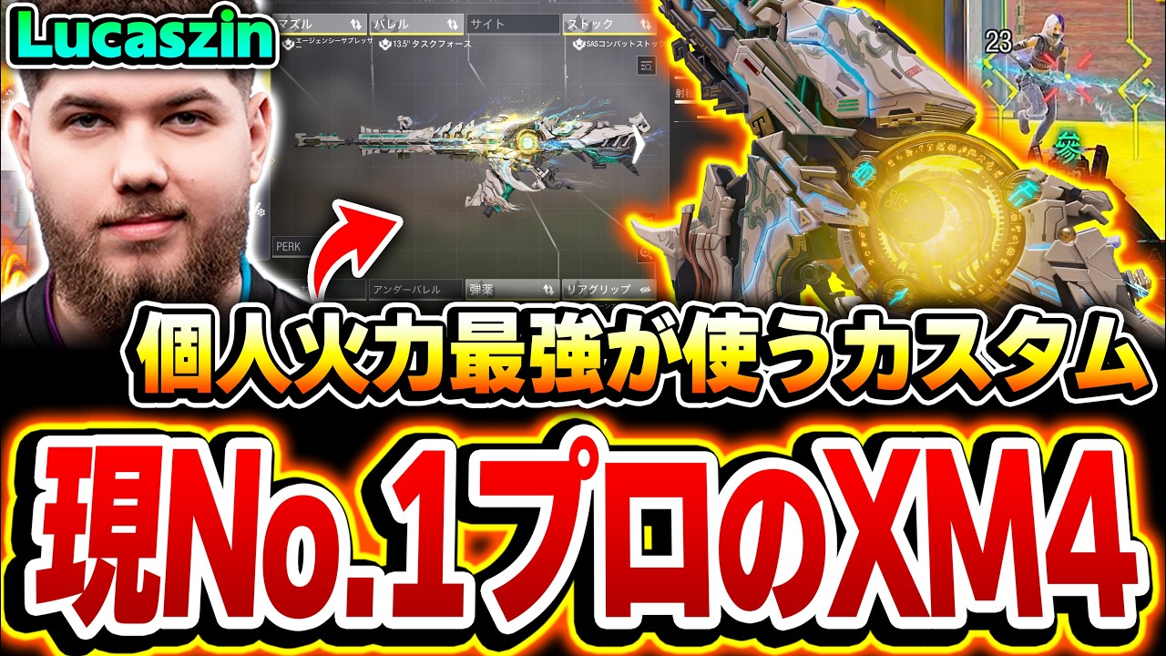 Zai越えの現:個人火力No.1プロプレイヤー『Lucaszin』が愛用する最強XM4カスタムを使った結果...【CODモバイル】