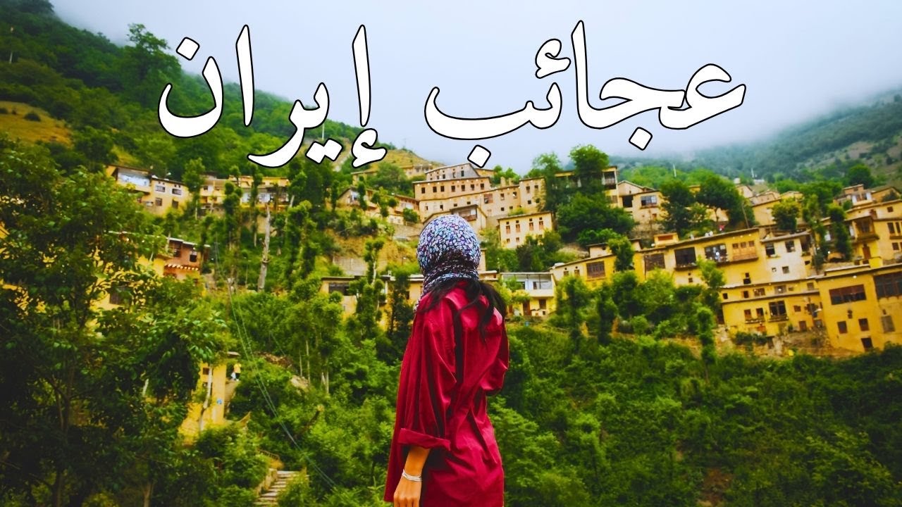 عجائب إيران |  أروع الأماكن في إيران تنبض بالسحر والجمال | وثائقي سفر بدقة 4k