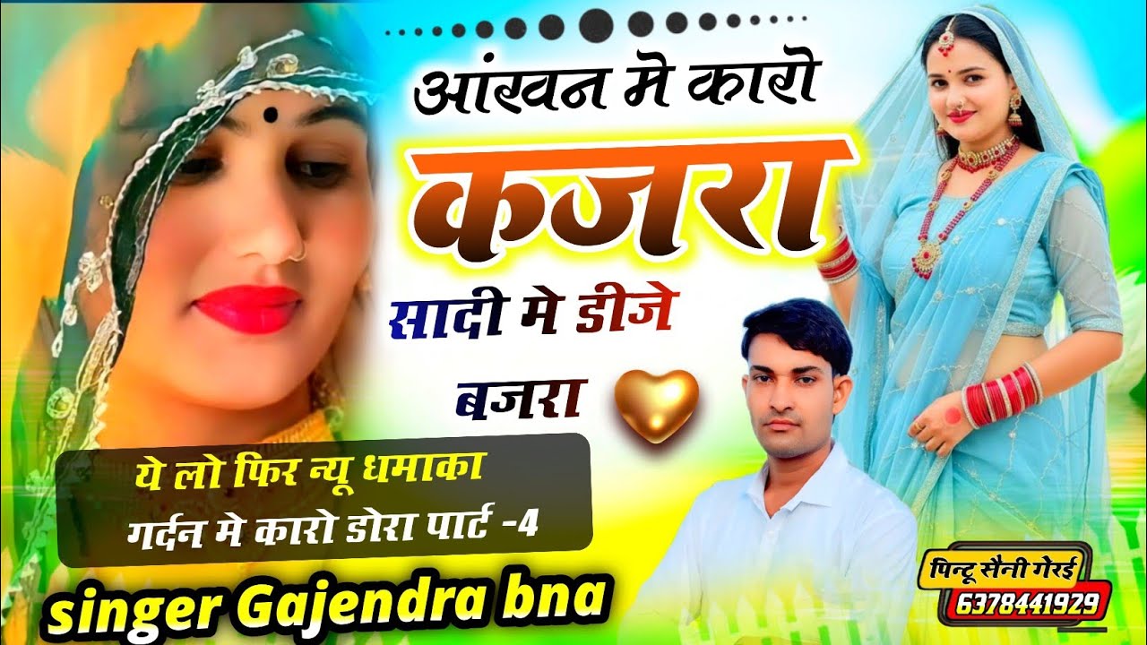 Singer Gajendra bna kho . आंखन मे कारो कजरा सादी मे डीजे बजरा। न्यू धमाका ट्रेडिंग सोंग 