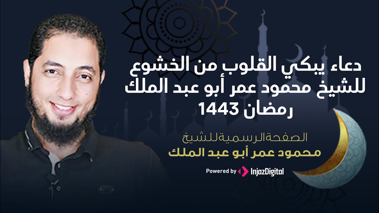 Mahmoud Omar Abd El Malk | دعاء يبكي القلوب من الخشوع الشيخ محمود عمر ابوعبدالملك