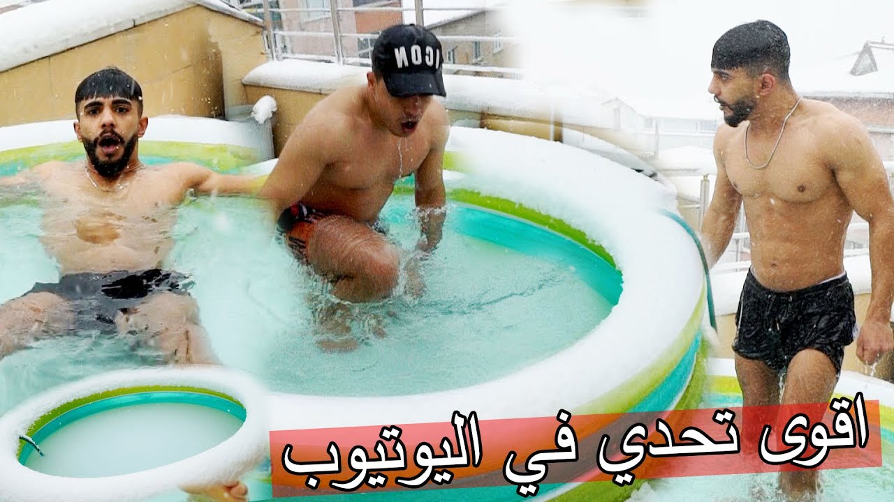 اقوى تحدي في اليوتيوب ؟؟ مسبح التلج اتحداك ماتبرد هههههه !!