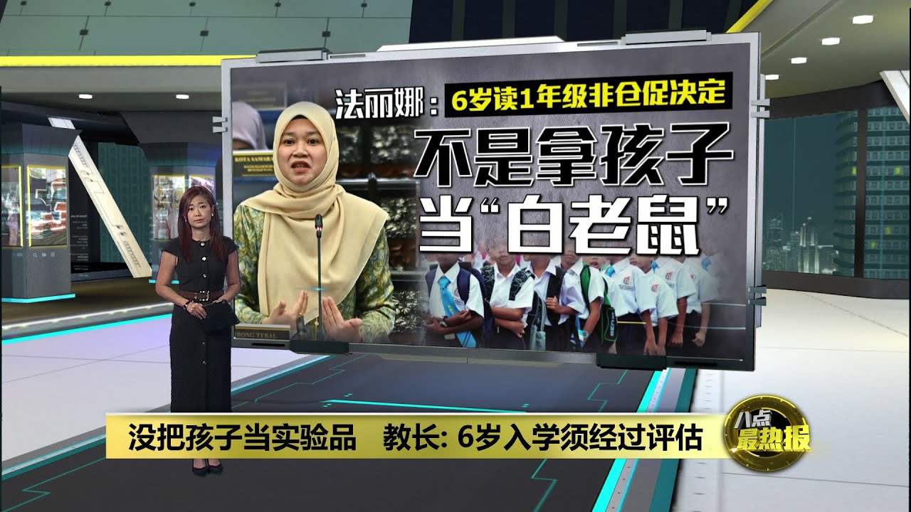 没把孩子当实验品   教长：6岁入学须经过评估 | 八点最热报 22/01/2026