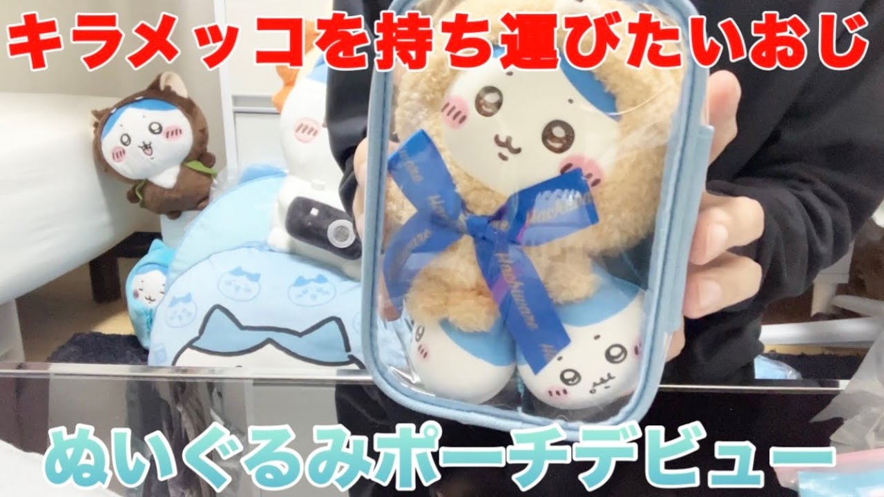 【ちいかわ】Kiramekkoのぬいぐるみを汚さずに連れて歩きたい！アラフォー男、ついにぬいポーチを買う【推し活】