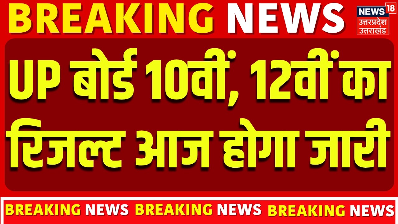 UP Board Result 2026: UP बोर्ड 10वीं, 12वीं का रिजल्ट आज जारी होगा | UP Board 10th & 12th Result