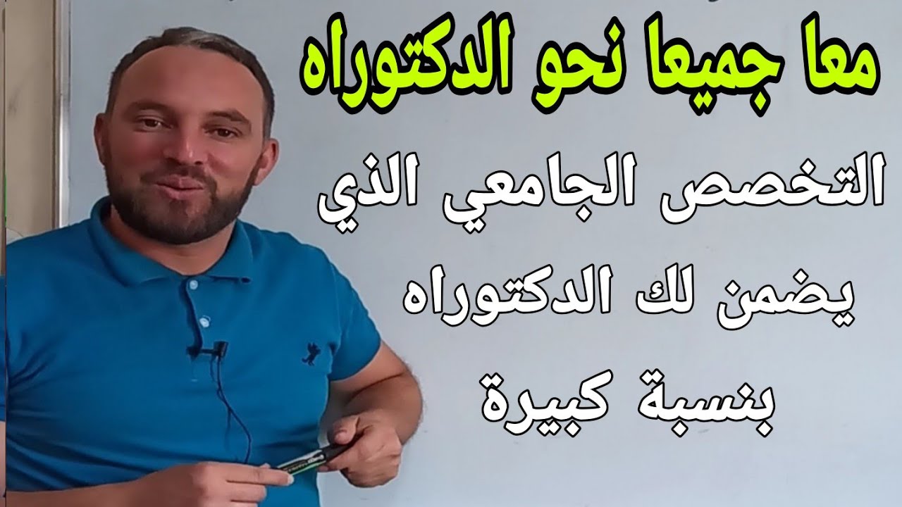 التخصص الذي يضمن لك الدكتوراه بنسبة كبيرة سيفيدك في حياتك الجامعية هذا الفيديو