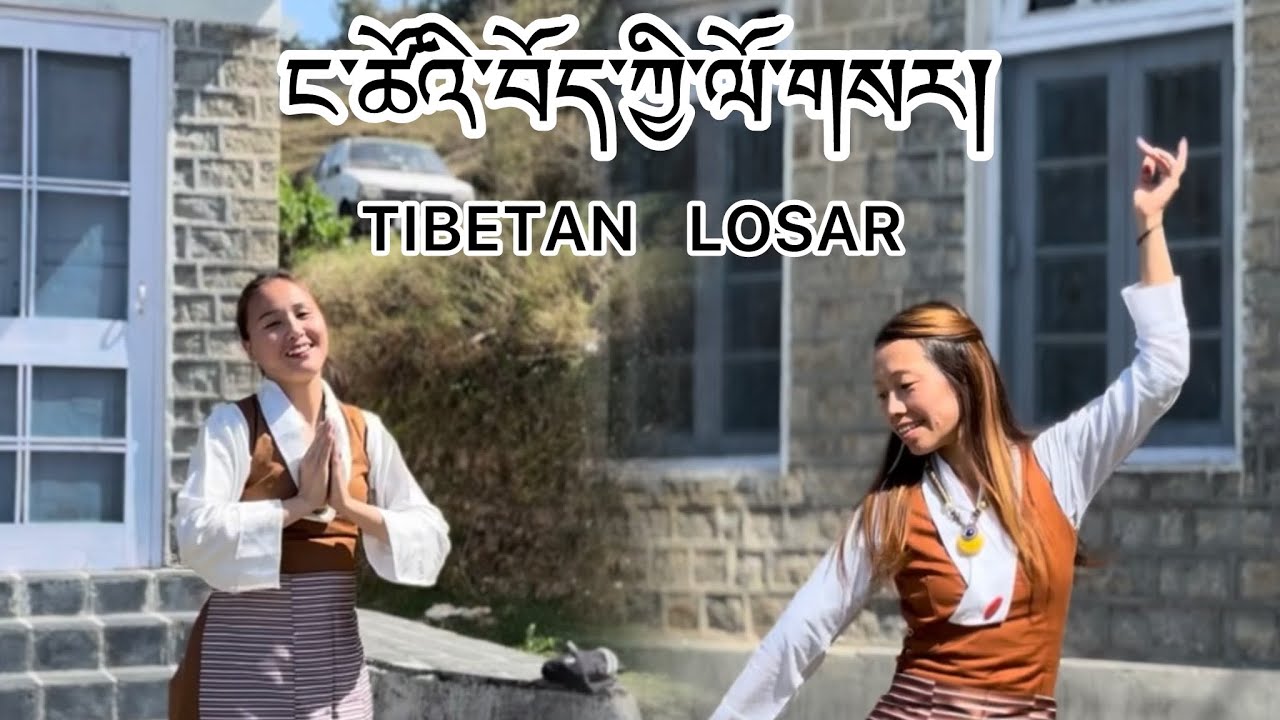 LOSAR (NEW TIBETAN SONG2025) by @thukjeykatrin  #tibetanculture #tibetangorshey #trendinggorshey