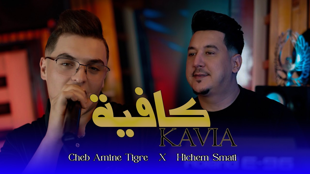 Cheb Amine Tigre & Hichem Smati- Kavia (2026) كافيا